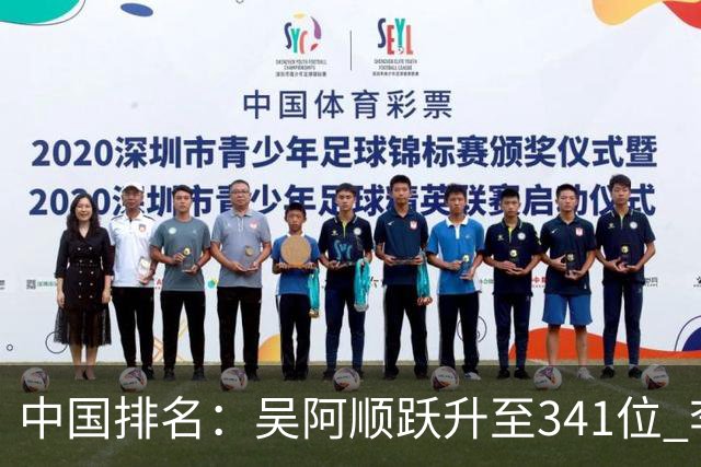 中国排名：吴阿顺跃升至341位 李昊桐彭博上升